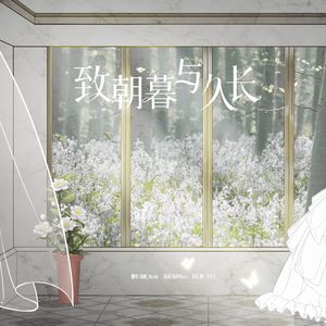 于深空见证的-致朝暮与久长（cover.张韶涵）