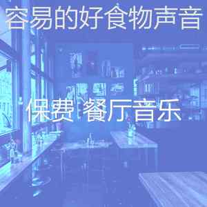 柔和的餐馆时刻