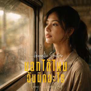 บอกได้ไหม ฉันผิดอะไร (Acoustic Guitar)