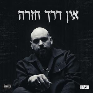 אין דרך חזרה
