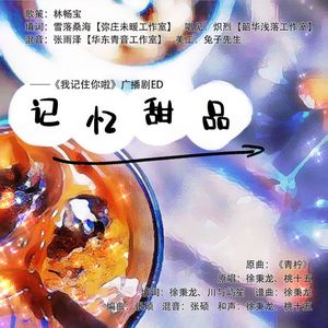 《记忆甜品》（广播剧《我记住你啦》ed）