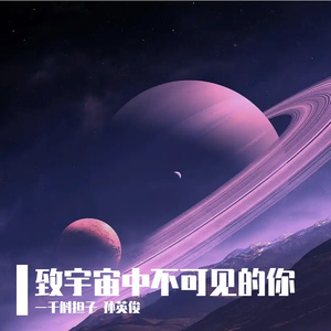 致宇宙中不可见的你