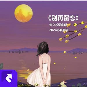 别再留恋 (现场)