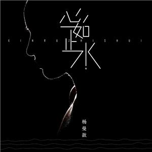 心如止水 (伴奏)