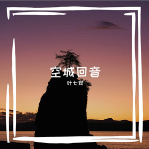 空城回音
