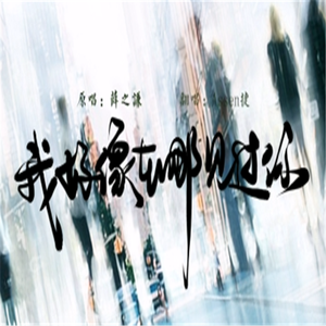 我好像在哪见过你（翻自 薛之谦）