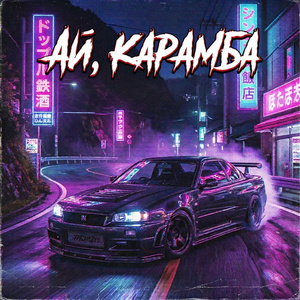 Ай, Карамба