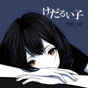 けだるい子