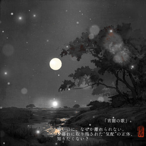 宵闇の歌