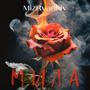 Мила