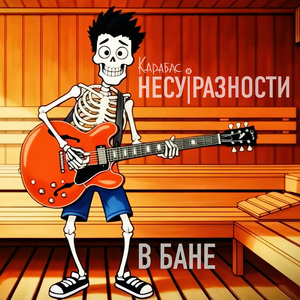 В бане