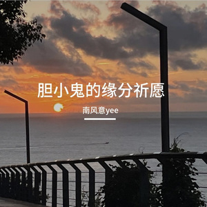 胆小鬼的缘分祈愿