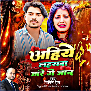 Ahiye Lahasava Jaare Ge Jaan