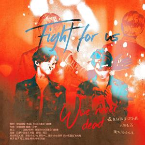 Fight for us(宇宙鸿荒)