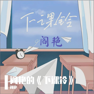 阎艳的《下课铃》