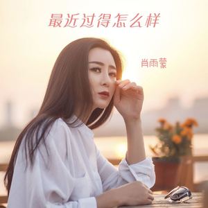 最近过得怎么样