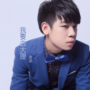我要去大理 (柔情版)