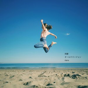 飛躍 (old version)