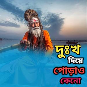 দুঃখ দিয়ে পোড়াও কেনো এই অন্তররে বারেবার