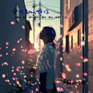 風が知っている