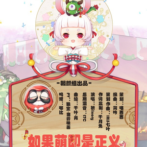 如果萌既是正义