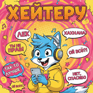 Хейтеру (Акустика)