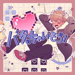 バグっちゃいそう！ (feat. ゆーいか)