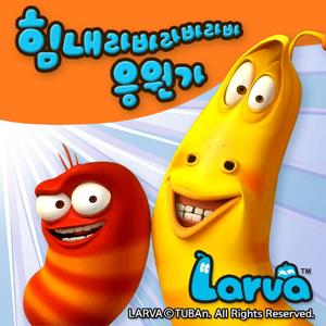 힘내라바라바라바 응원가 - 힘내라바송