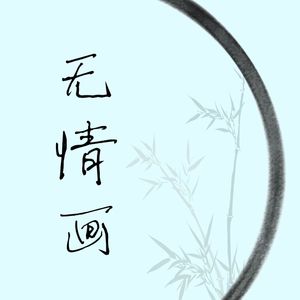 无情画（升5半） 伴奏