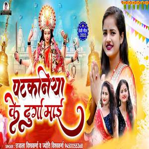 Patkaniya Ke Durga Maai