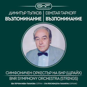 Димитър Тъпков – Възпоминание: Встъпление (Introitus) - Молитва (Orazione) - Послеслов (Epistel) (Dimitar Tapkoff - Commemoration: Introduction (Introitus) - Prayer (Orazione) - Afterword (Epistel))