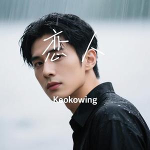 恋人 (Keokowing Remix)