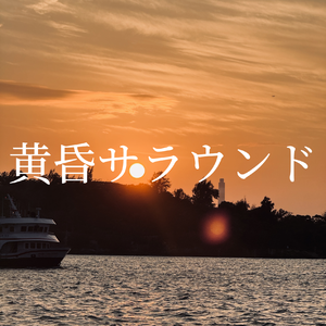 黄昏サラウンド