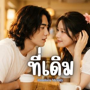 ที่เดิม