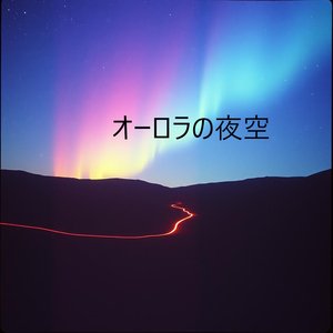 見えない線で 心を結ぶ