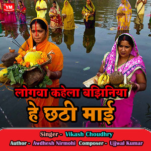 Logwa Kahela Bajhiniya He Chhathi Mai