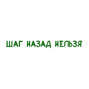 Шаг назад нельзя