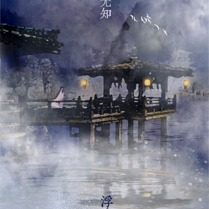 风月无知·不胜簪