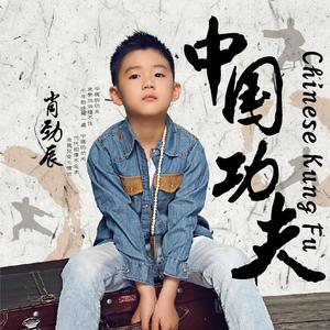 中国功夫 (伴奏)