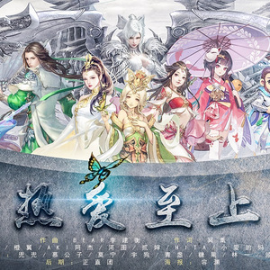 热爱至上（翻自 一大堆男女神）