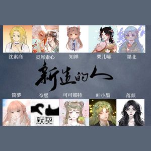 新造的人（10p各唱各挑战）