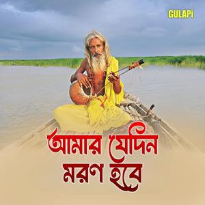 আমার যেদিন মরণ হবে