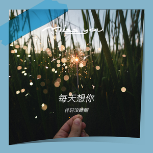 每天想你 (伴奏)