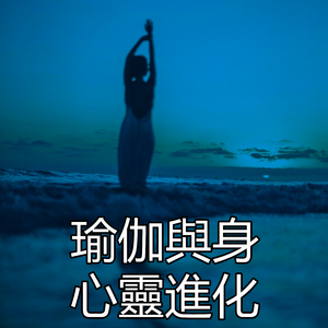 瑜伽與身心靈進化