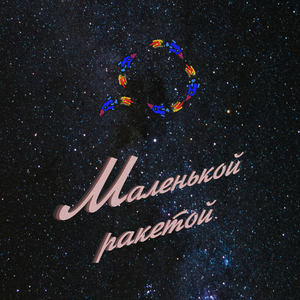 Маленькой ракетой