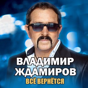 Всё вернётся