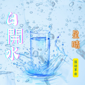 白開水