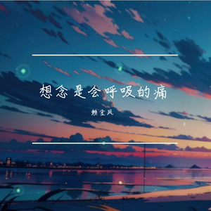 想念是会呼吸的痛