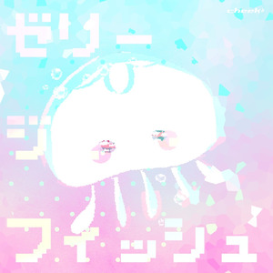 ゼリージェリーフィッシュ