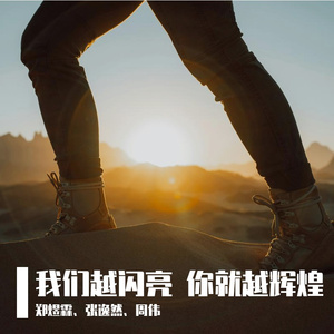 我们越闪亮 你就越辉煌(学生版)